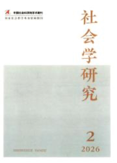 《社会学研究》 Sociological Studies