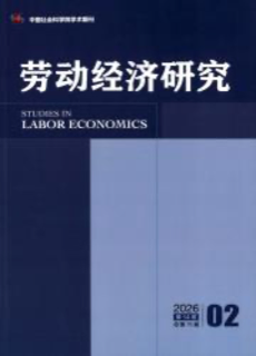 《劳动经济研究》