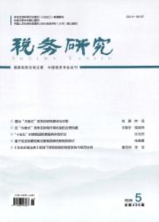 《税务研究》