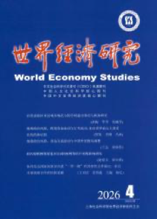 《世界经济研究》