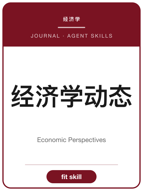 《经济学动态》