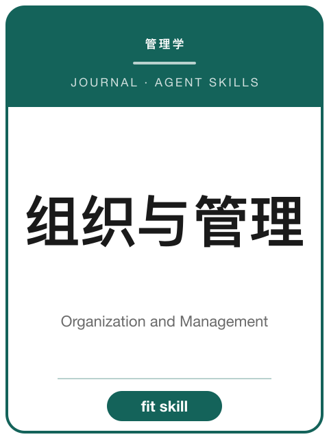 《组织与管理》