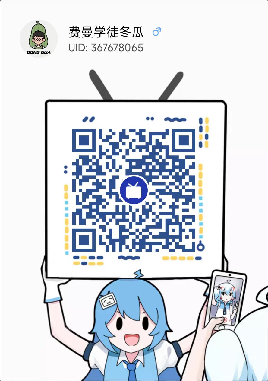 冬瓜的 B 站二维码
