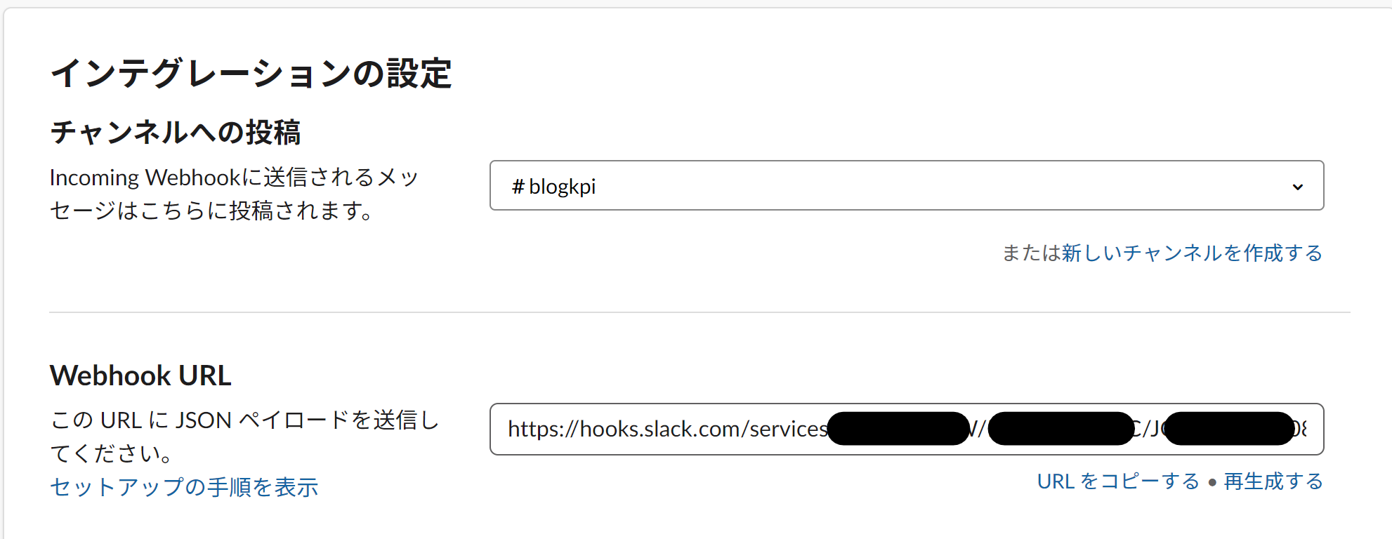 SlackのwebHookUrlを取得する