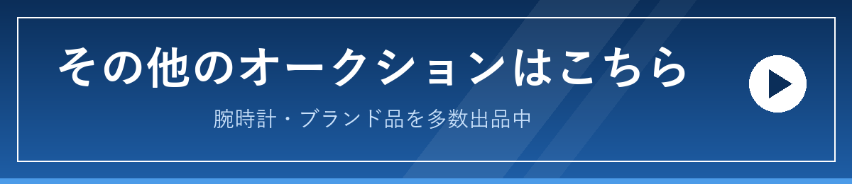 その他のオークションはこちら