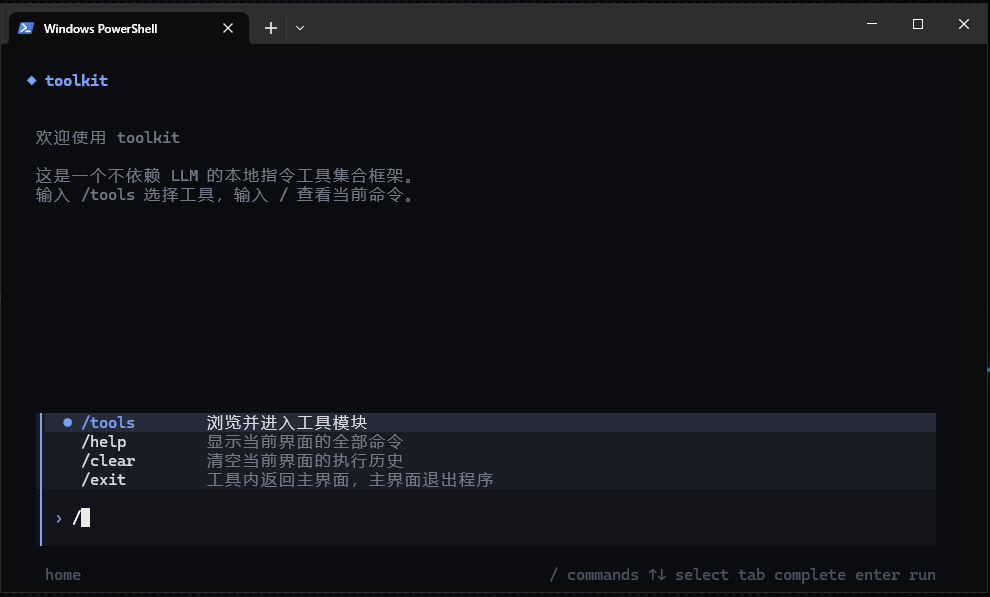 cli-toolkit-fw 主界面与命令提示