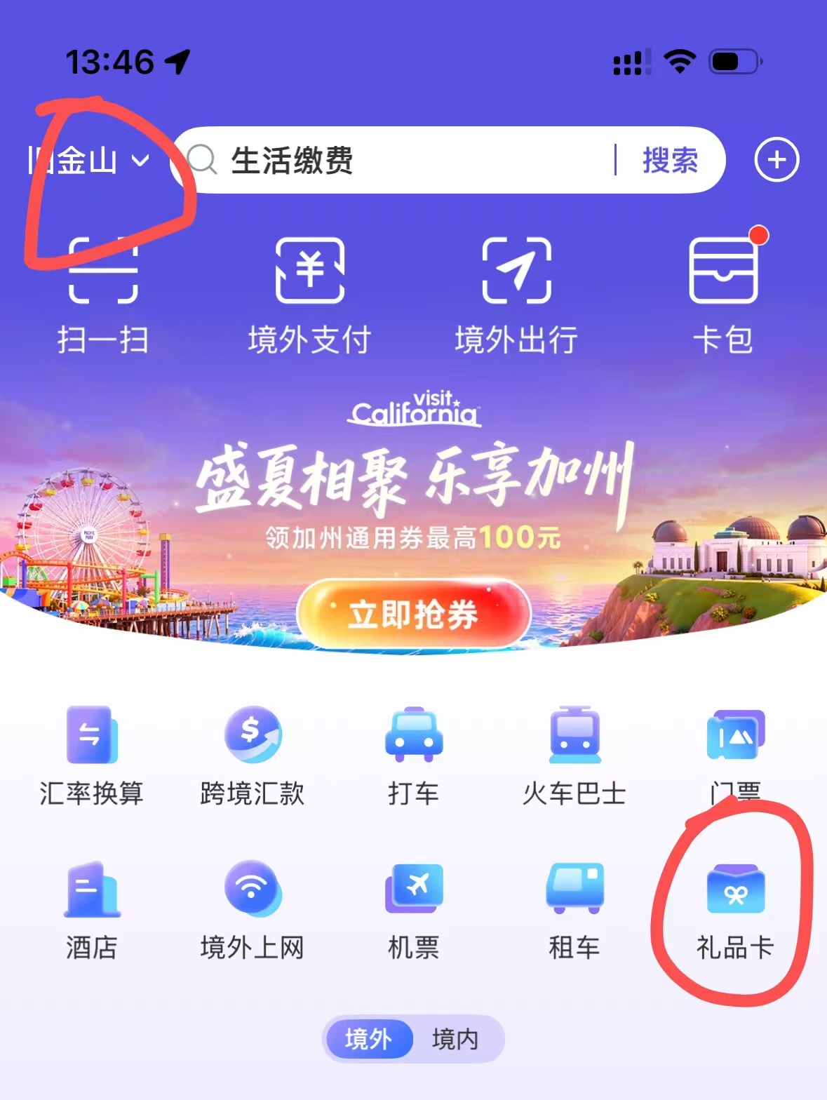 支付宝地区选择旧金山并点击礼品卡