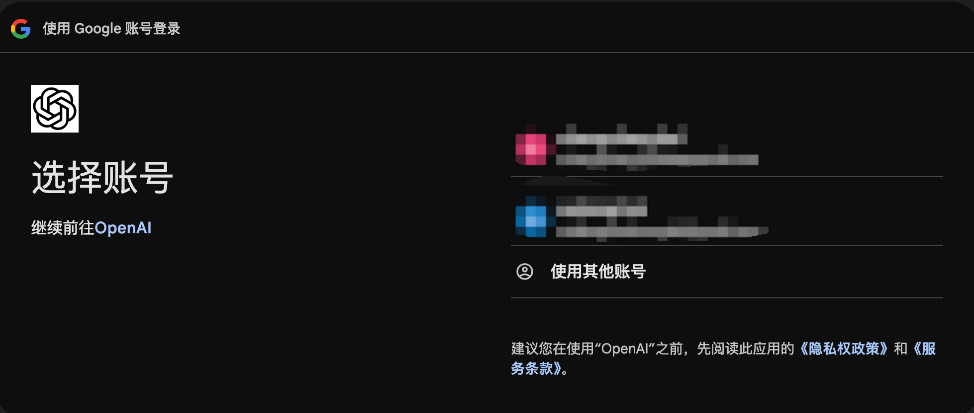 ChatGPT 选择 Google 账号页面
