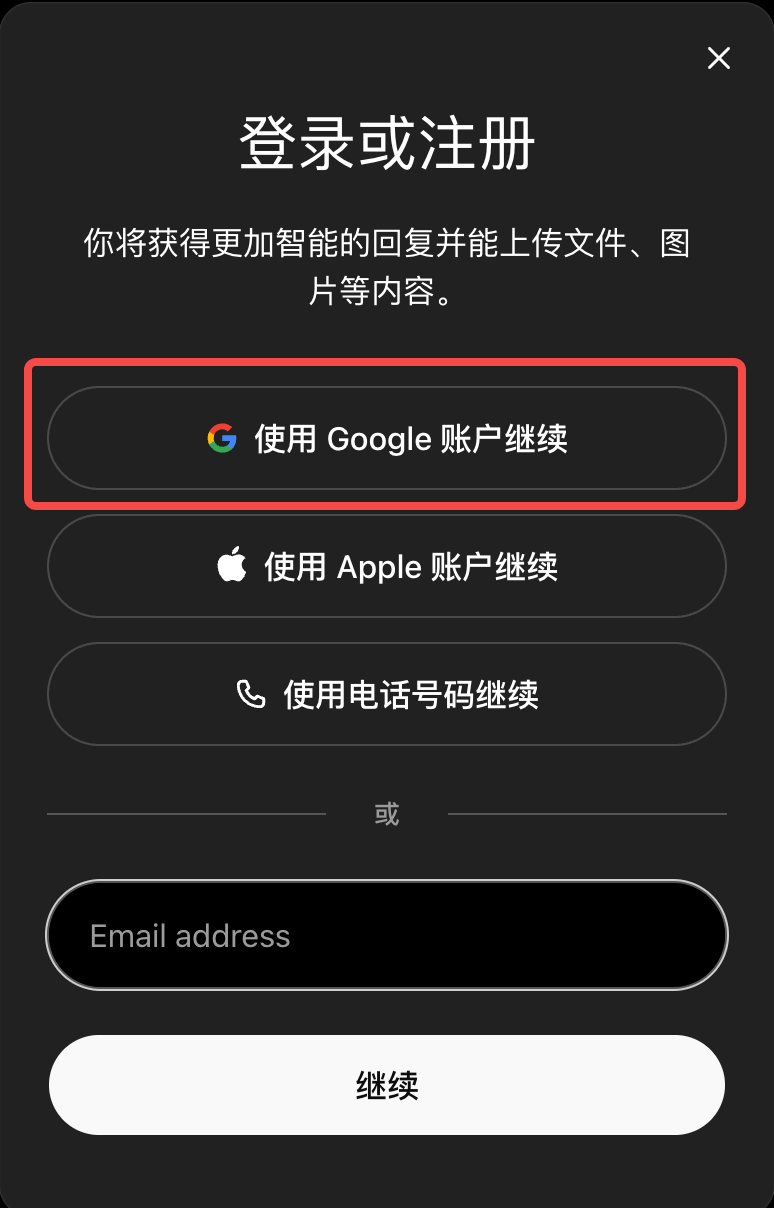 ChatGPT 登录或注册页面，选择使用 Google 账户继续
