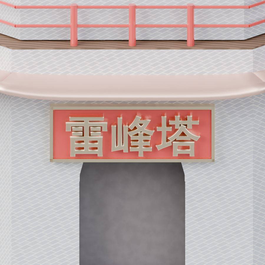 Leifeng Pagoda, entrance plaque detail