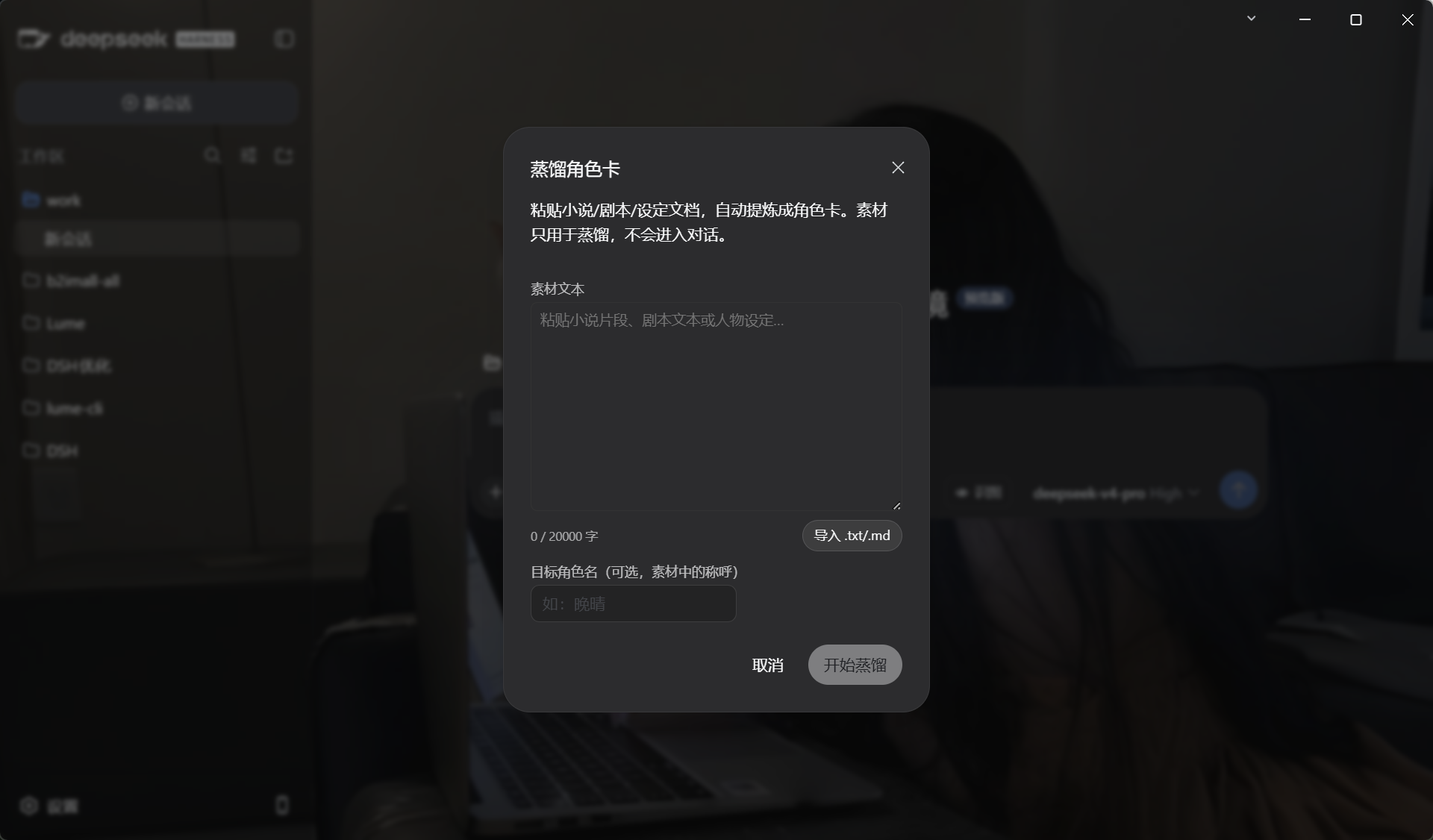 蒸馏弹窗：粘贴素材，上限 20000 字