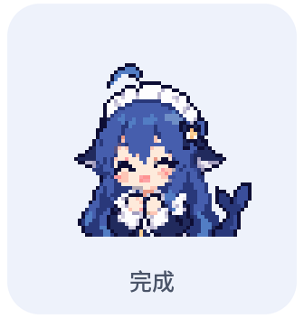 鲸娘 完成