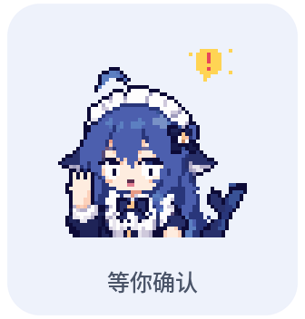 鲸娘 等你确认