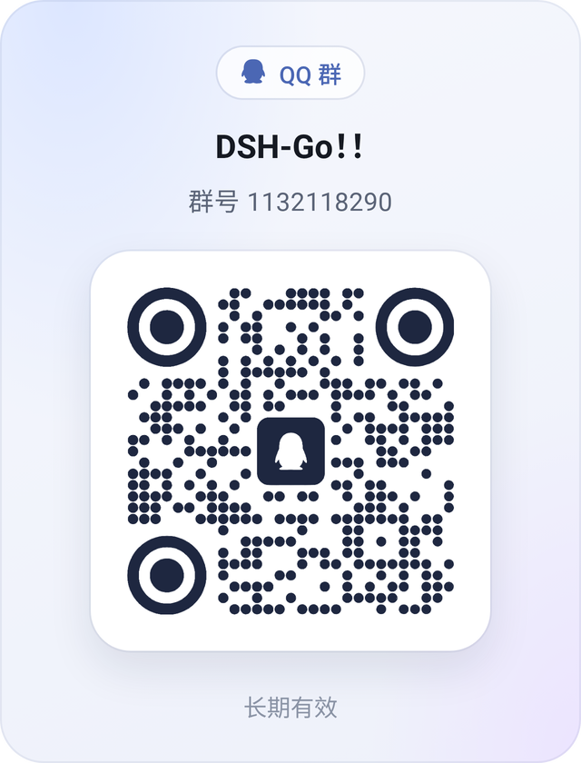 QQ 群 DSH-Go！！，群号 1132118290