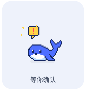 Deepy 等你确认