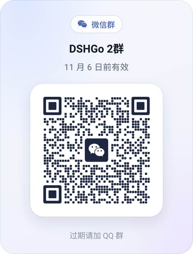 微信群 DSHGo 2 群