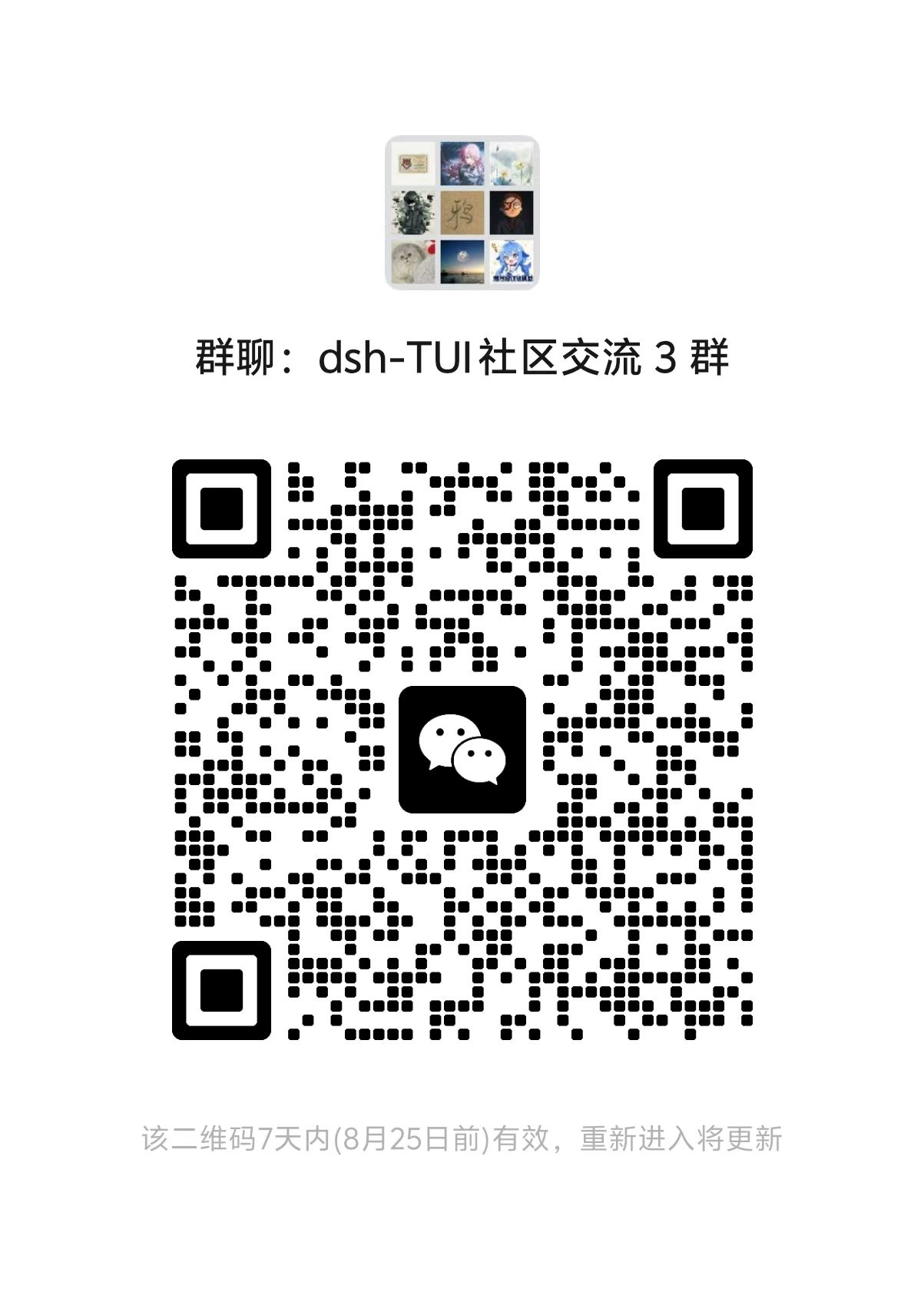 dsh-TUI 社区交流群微信三群二维码