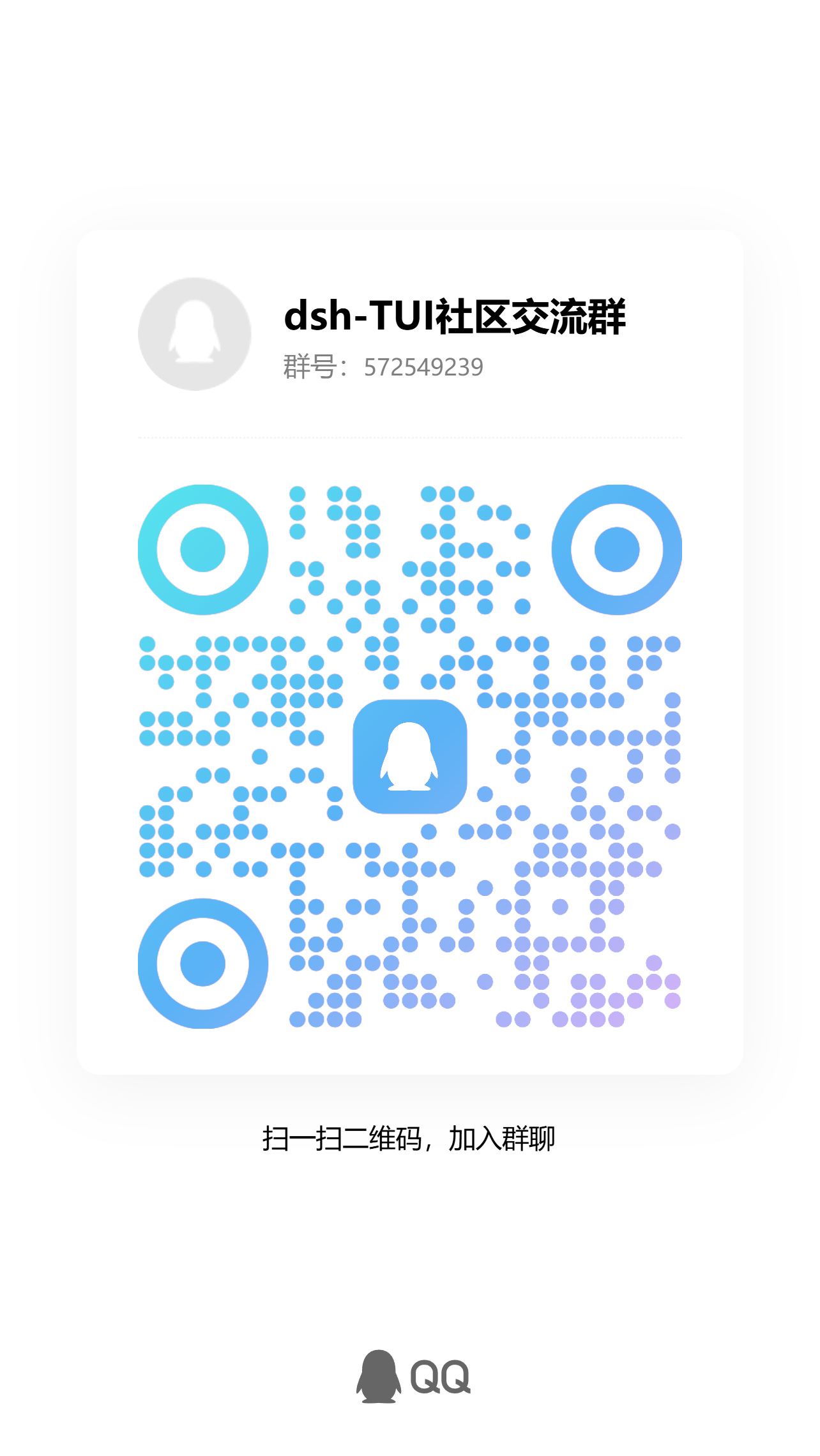 dsh-TUI 社区交流群 QQ 群二维码
