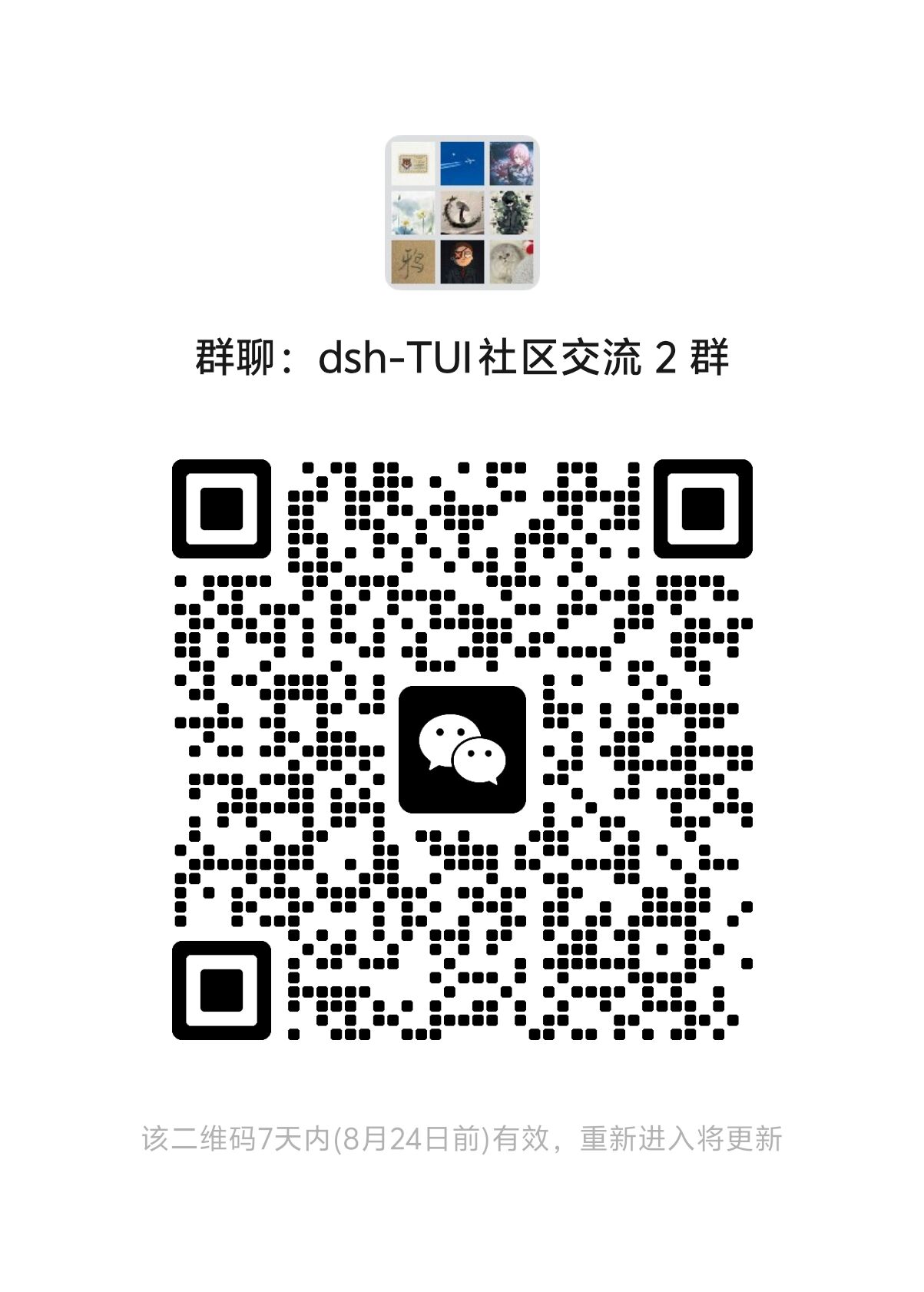 dsh-TUI 社区交流群微信群二维码