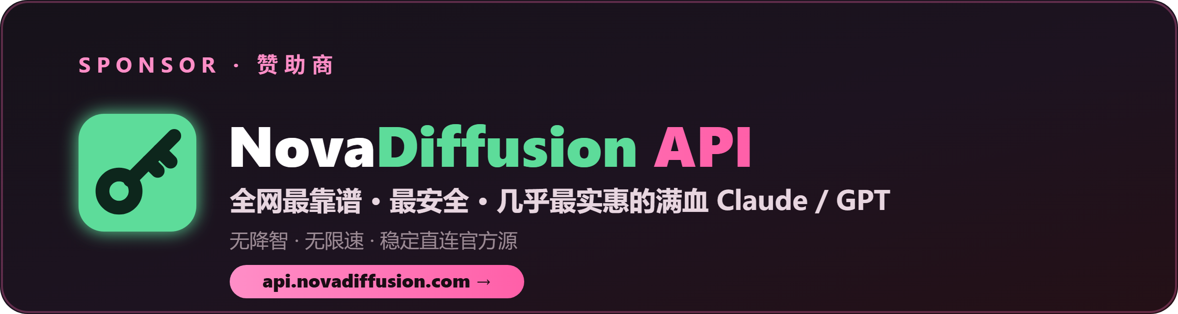 NovaDiffusion API — 全网最靠谱、最安全、几乎最实惠的满血 Claude / GPT