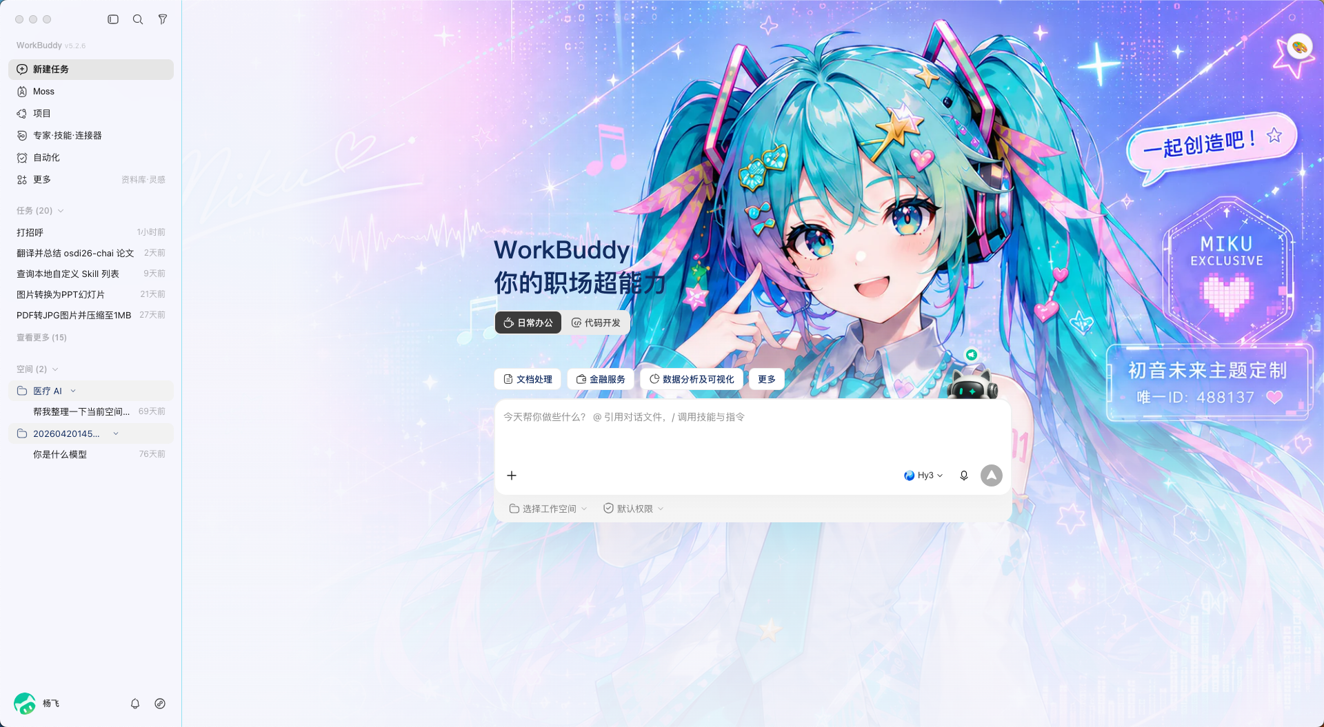 WorkBuddy 메인 인터페이스에 Miku 테마가 적용된 상태와 중앙의 테마 적용 위젯을 캡처한 스크린샷이다.