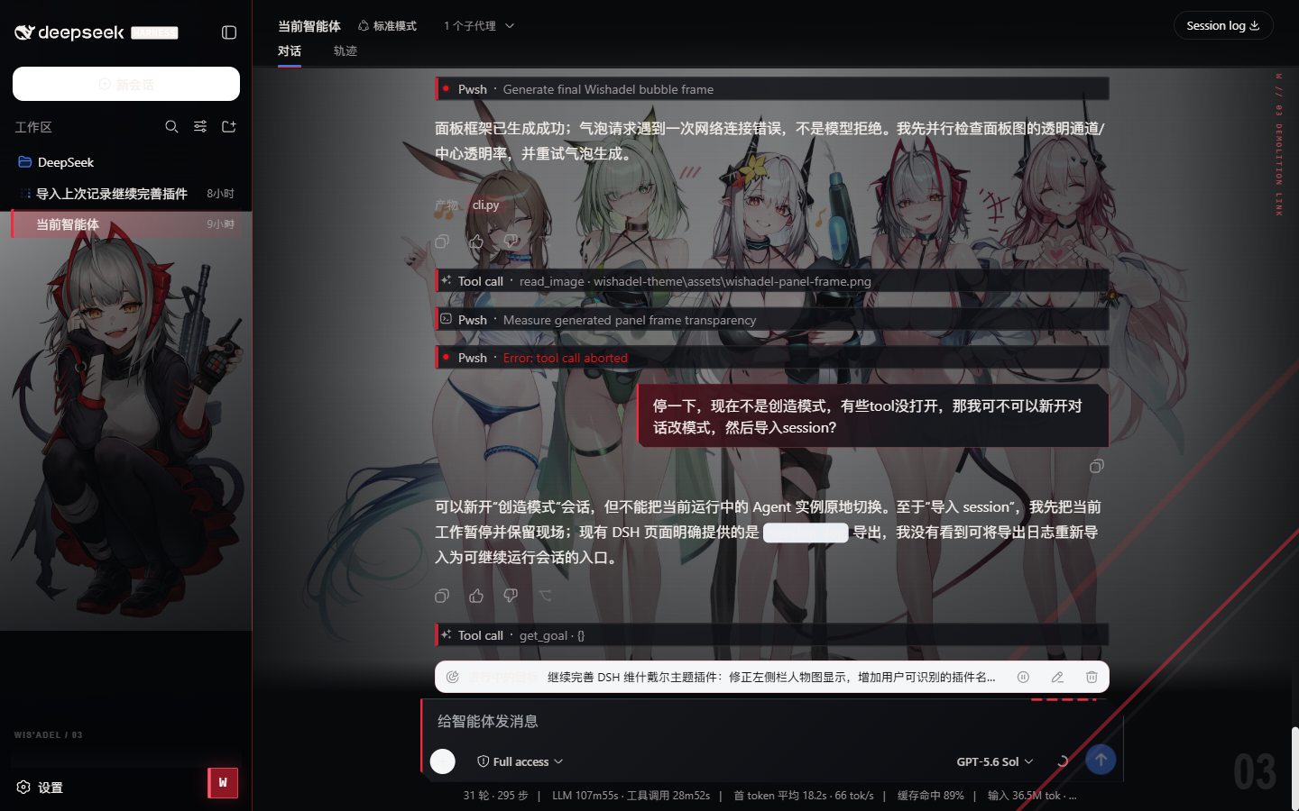 Wishadel 对话界面