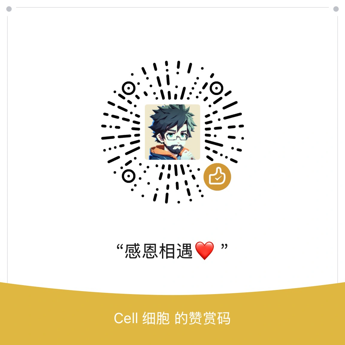 微信赞赏二维码