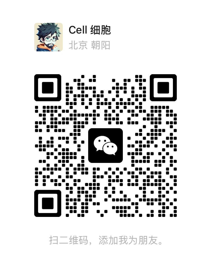 Cell 细胞微信二维码