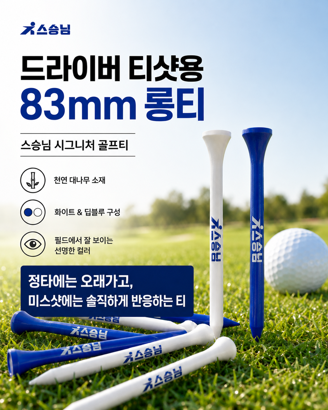 스승님 시그니처 골프티 83mm 대나무 롱티