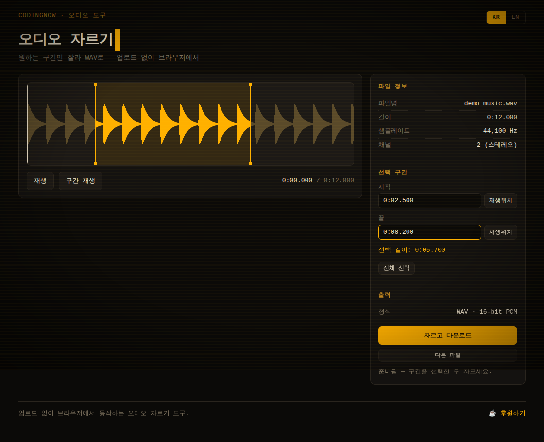 무료 오디오 커터 메인 화면