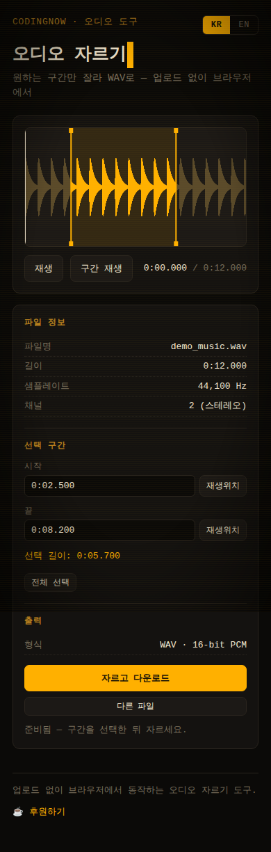 무료 오디오 커터 모바일 화면