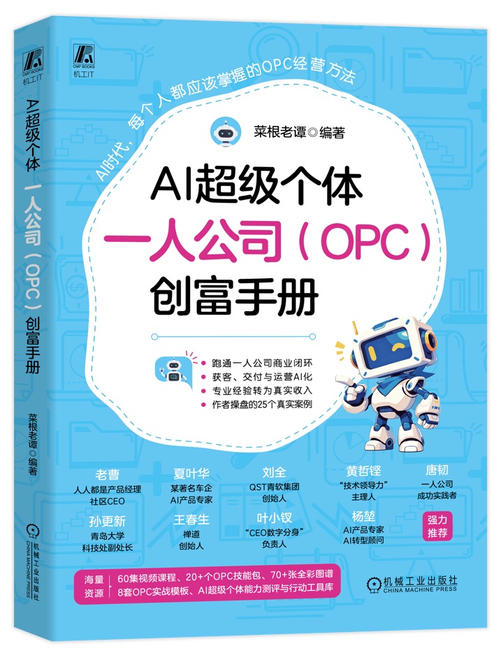 《AI超级个体：一人公司（OPC）创富手册》封面