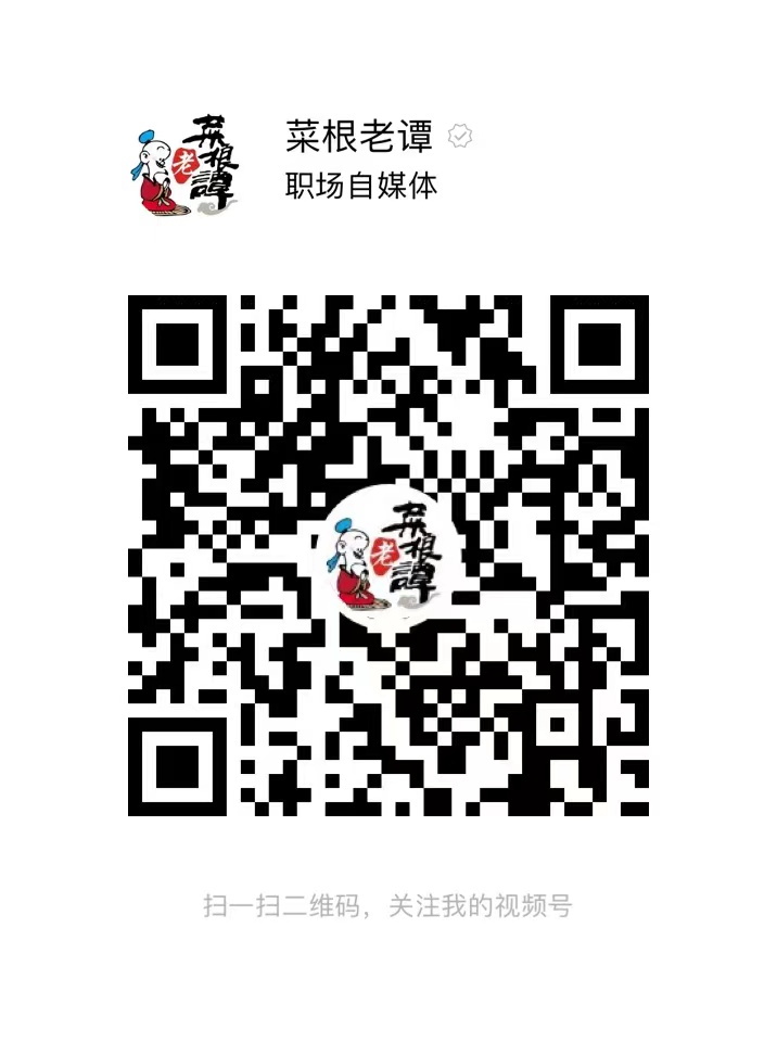 菜根老谭视频号二维码