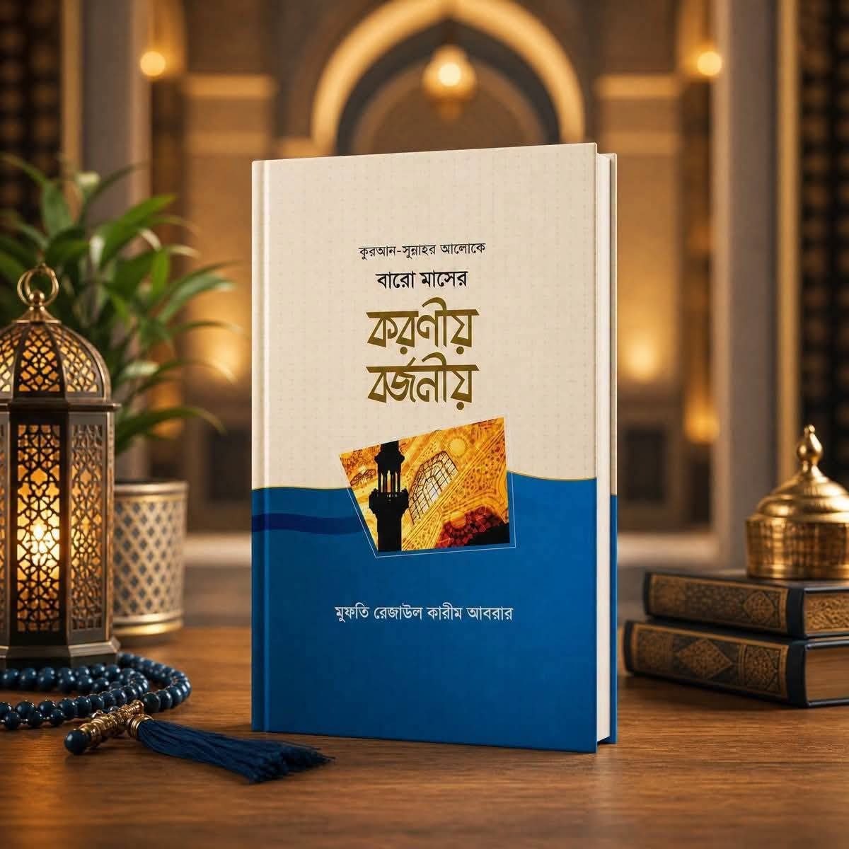 বারো মাসের করণীয় বর্জনীয়