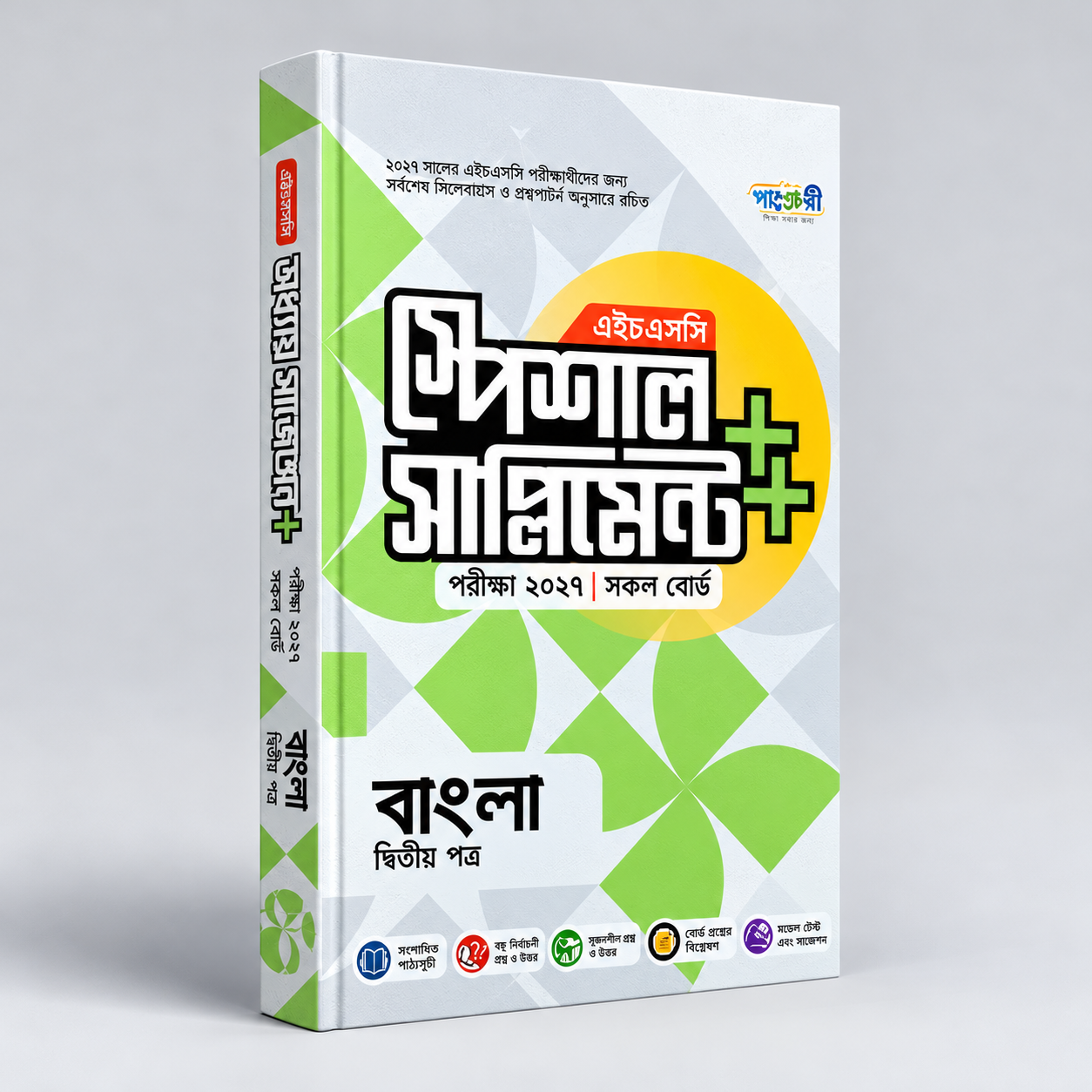 বাংলা দ্বিতীয় পত্র স্পেশাল সাপ্লিমেন্ট