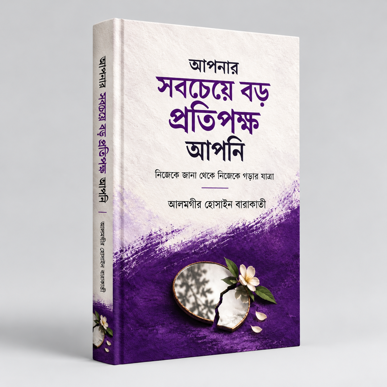 আপনার সবচেয়ে বড় প্রতিপক্ষ আপনি