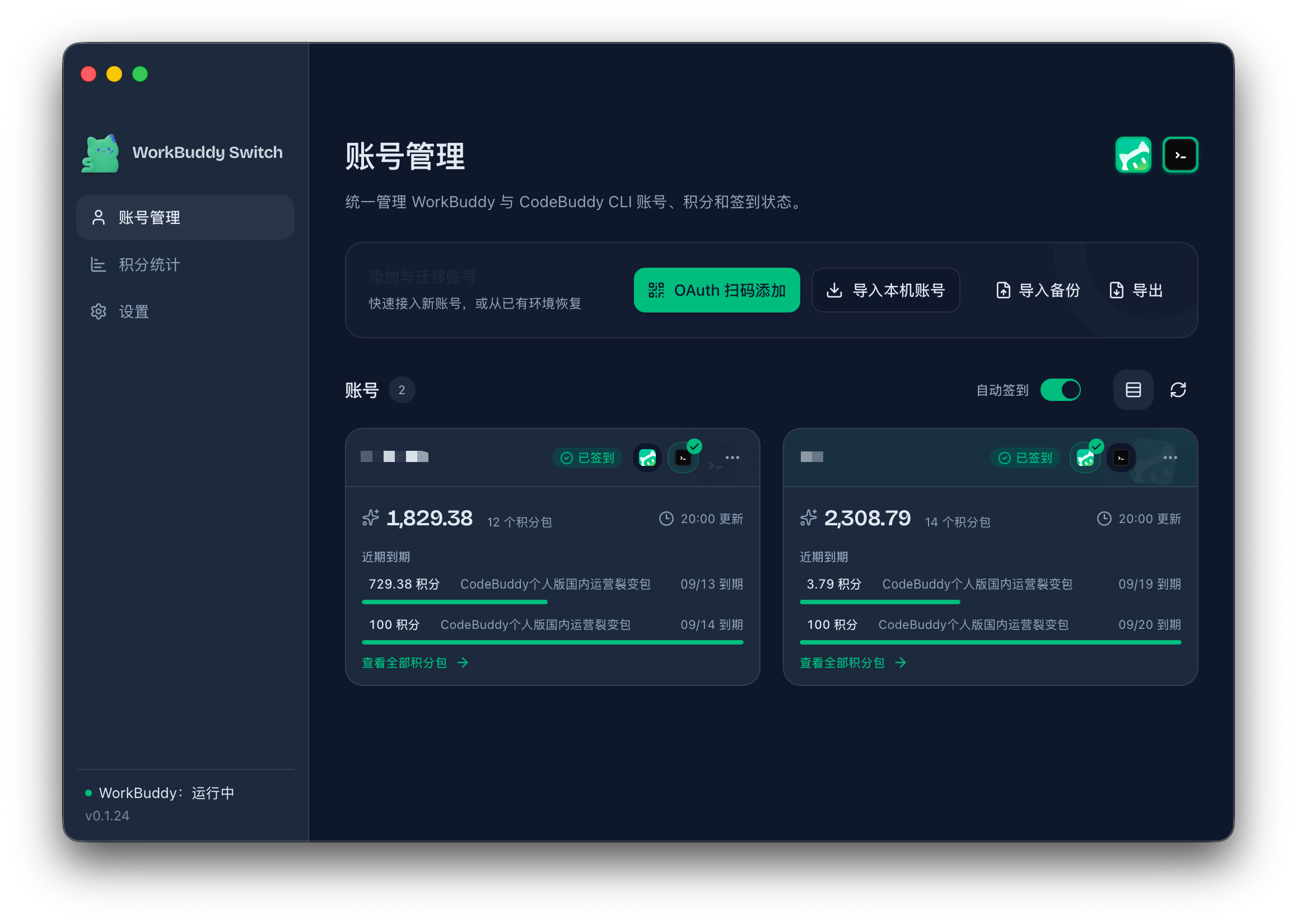 账号管理页面（深色模式，账号信息已脱敏）