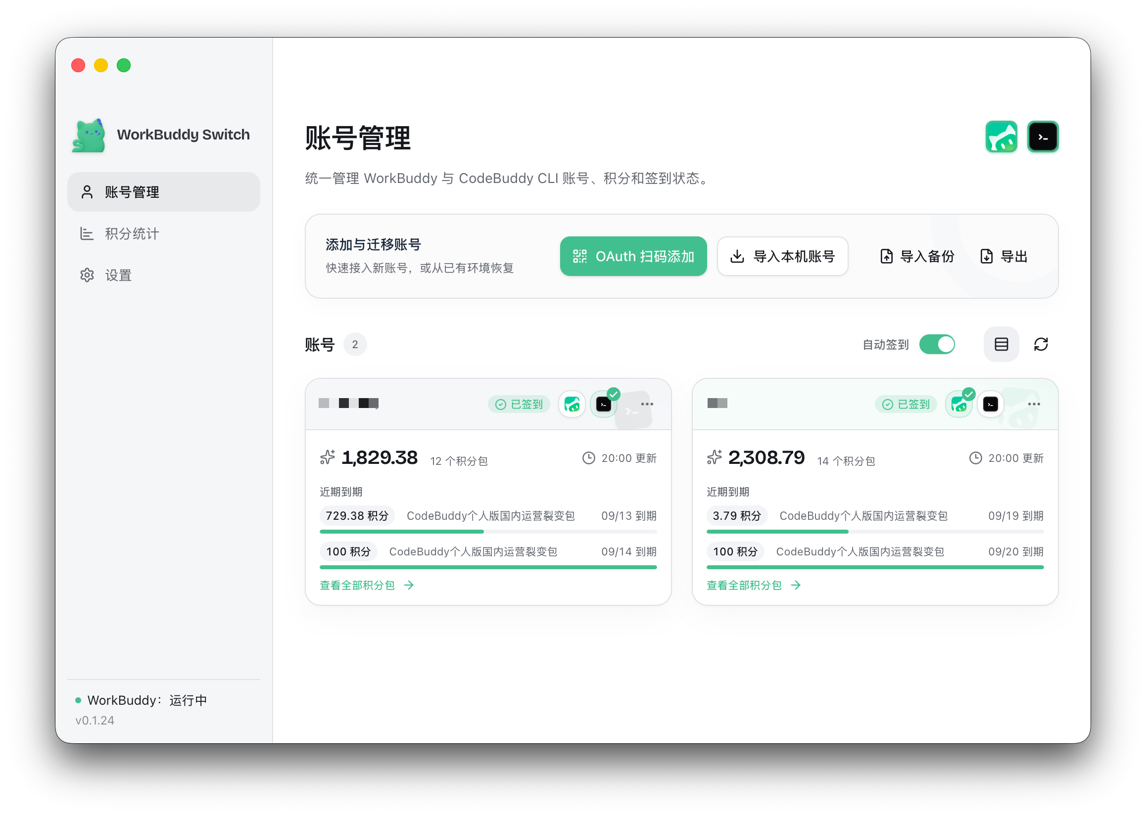 账号管理页面（浅色模式，账号信息已脱敏）