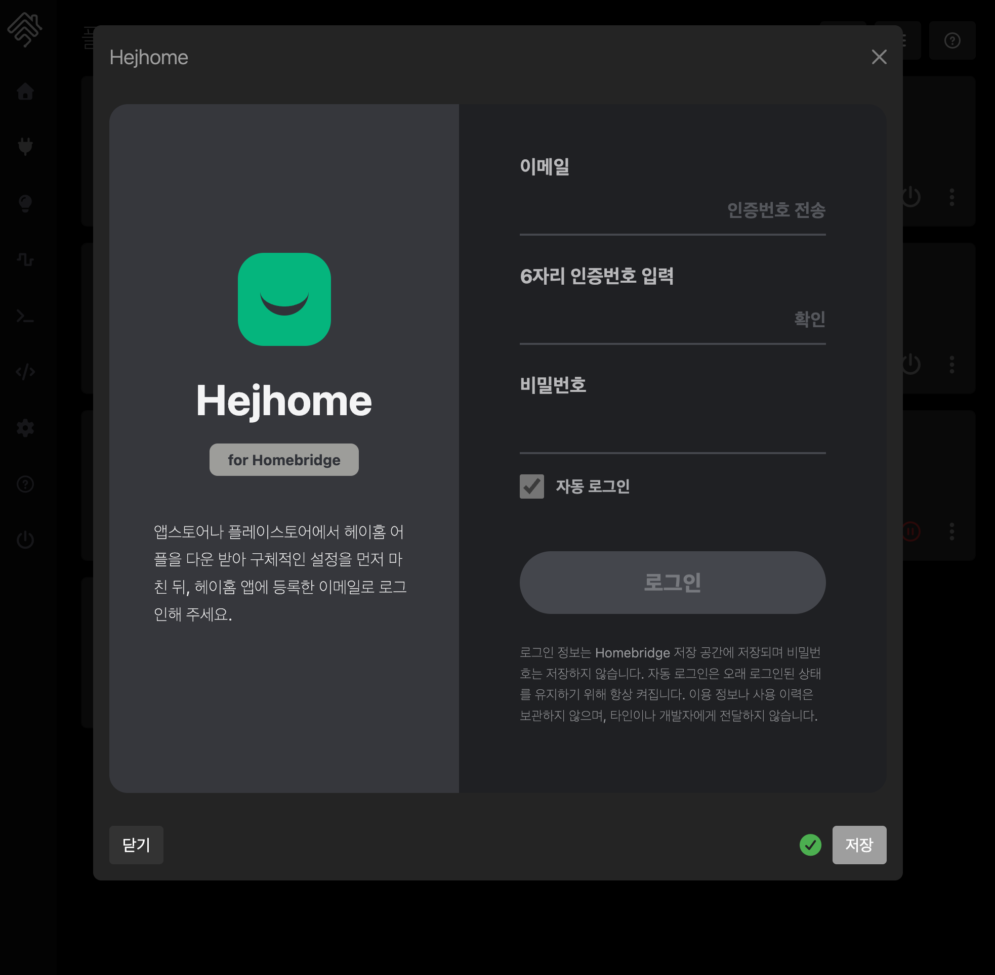 Hejhome 플러그인 로그인 화면 스크린샷