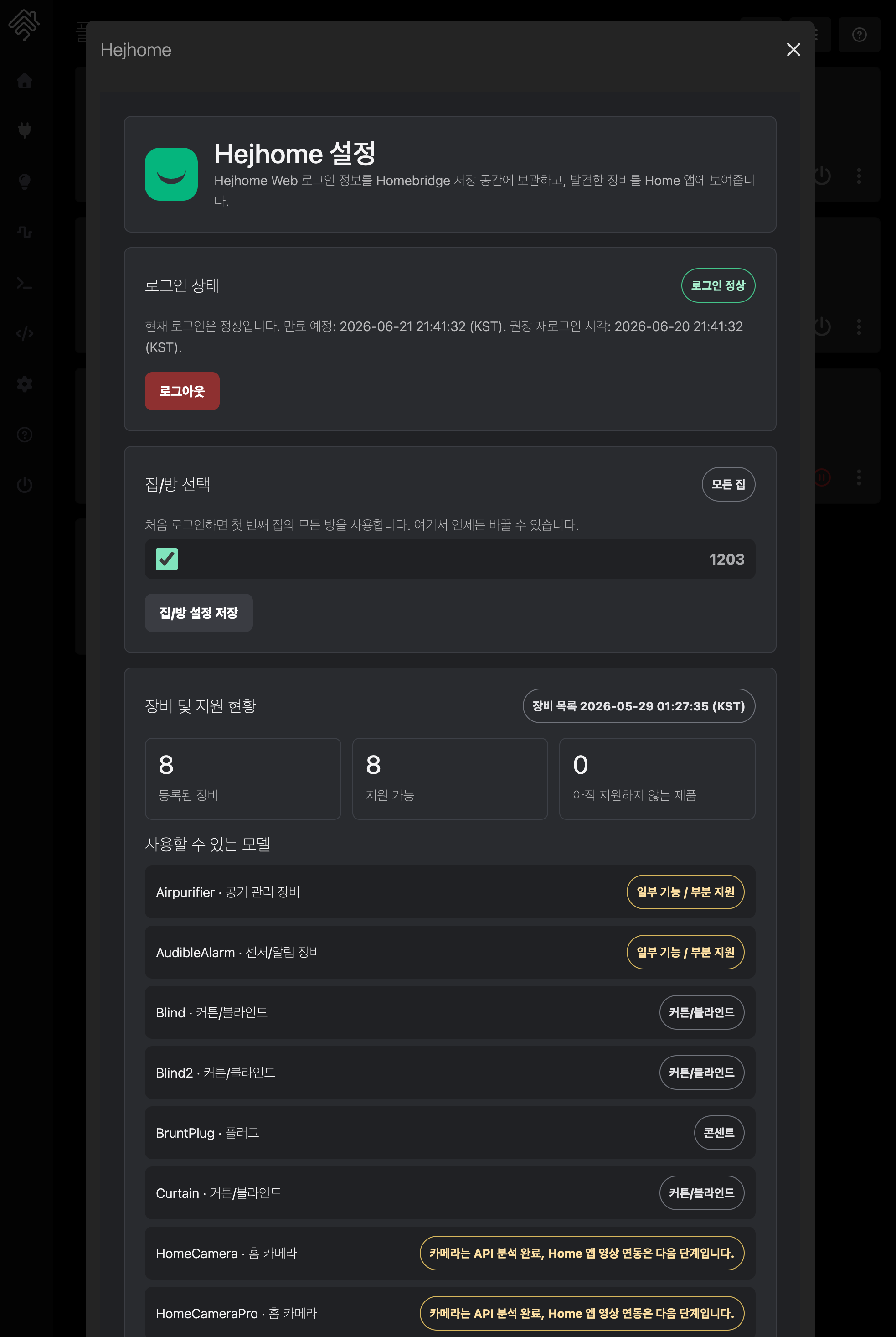 Hejhome 플러그인 로그인 후 설정 화면 스크린샷