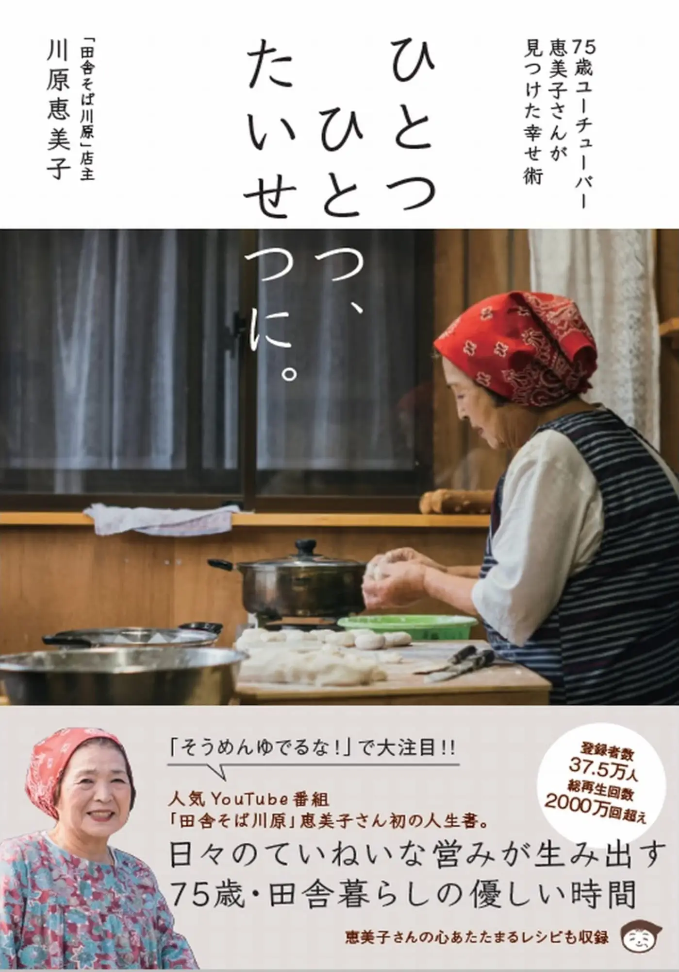 ひとつひとつたいせつに 75歳ユーチューバー恵美子さんが見つけた幸せ術 SBクリエイティブ