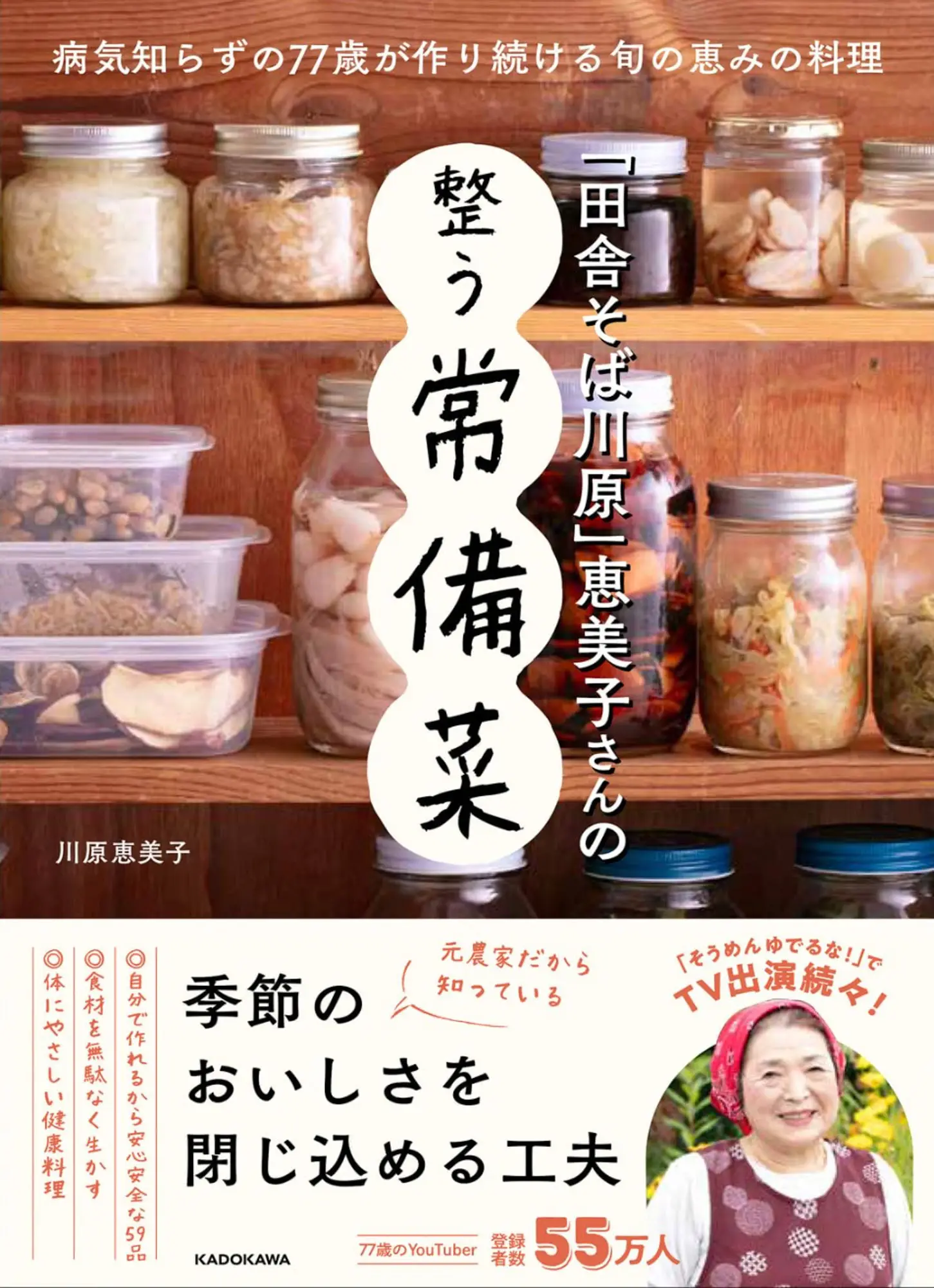 田舎そば川原 恵美子さんの整う常備菜 KADOKAWA
