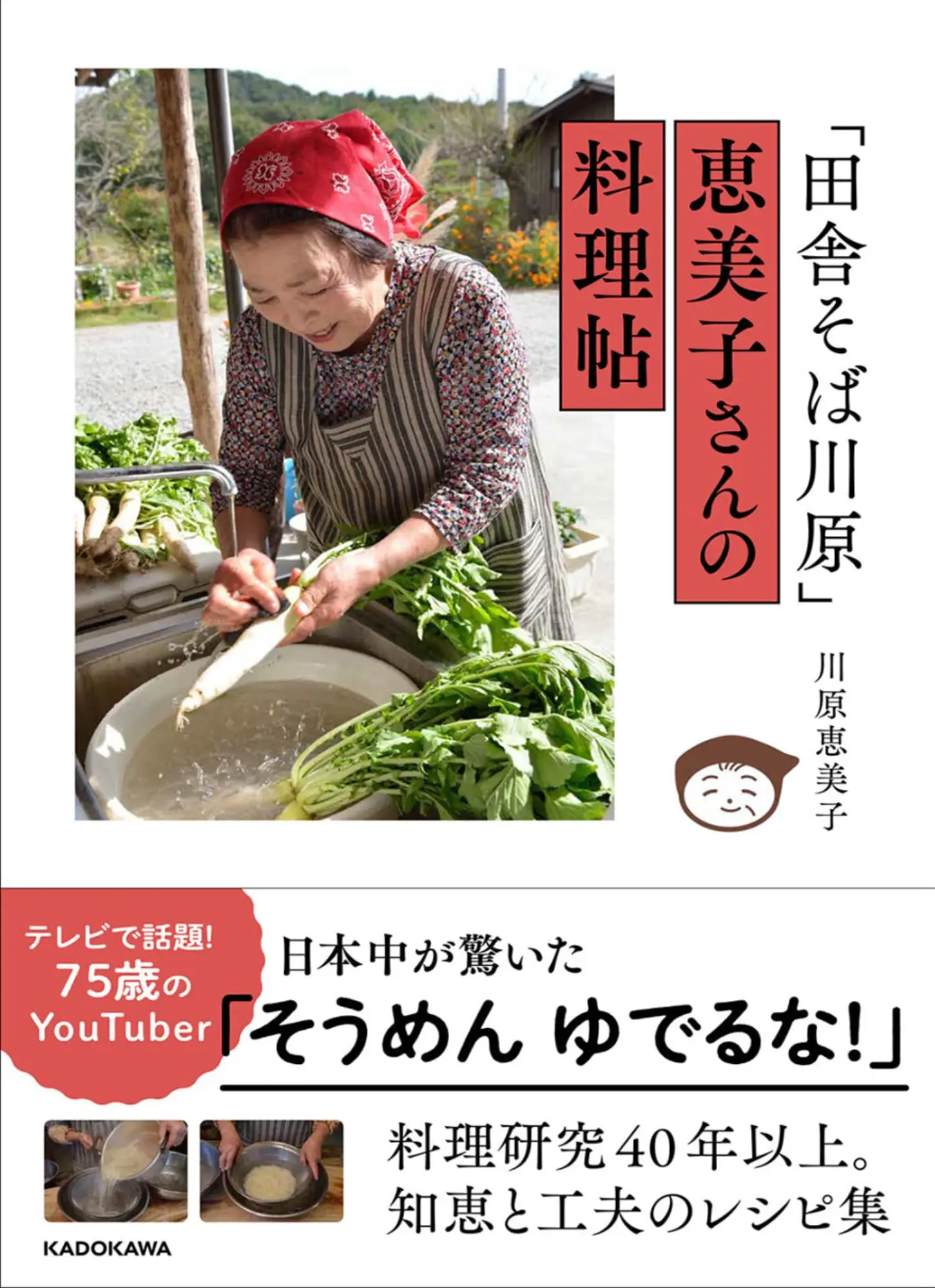田舎そば川原 恵美子さんの料理帖 KADOKAWA