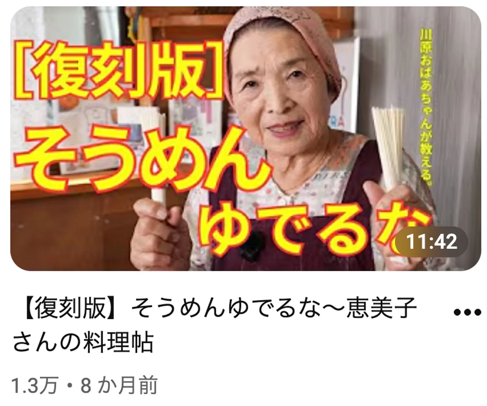 川原恵美子おばあちゃんのYouTubeチャンネル動画