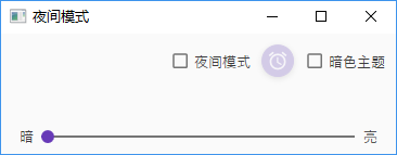 夜间模式设置界面