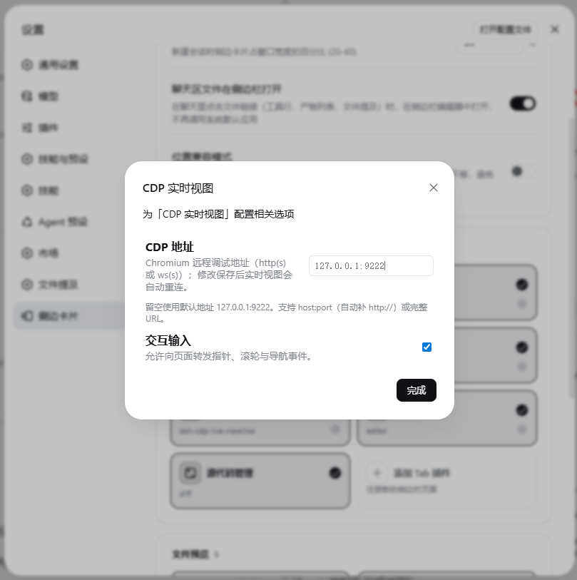 在设置页配置 CDP 地址与「允许交互」开关