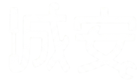 城安無障礙規劃實業社