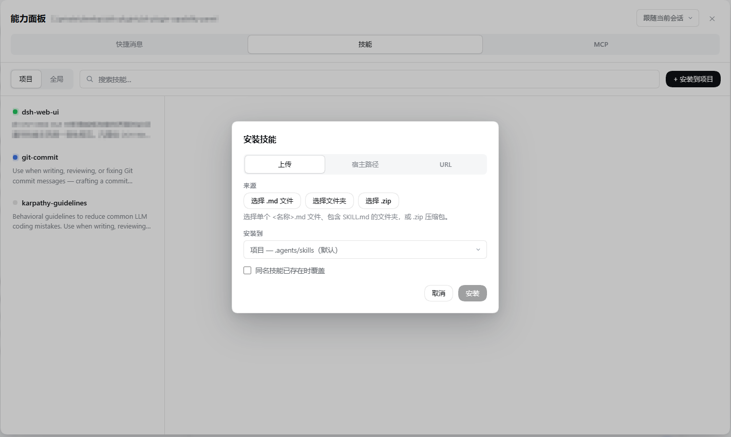 安装 Skill 对话框