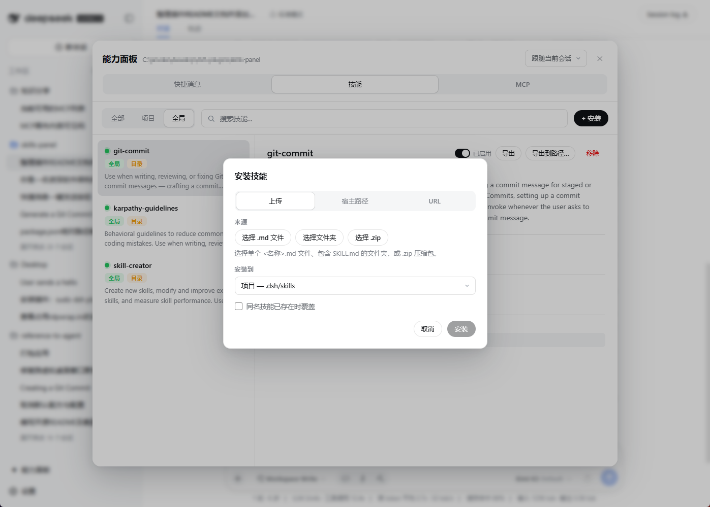 安装 Skill 对话框