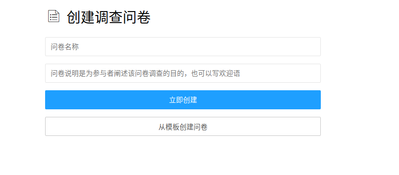 创建问卷